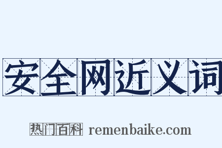 安全网近义词是什么意思的图片